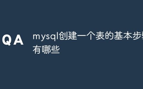 mysql创建一个表的基本步骤有哪些