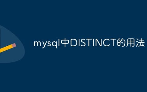 mysql中DISTINCT的用法
