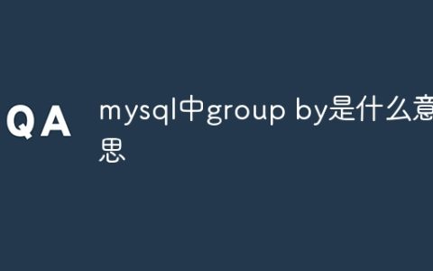 mysql中group by是什么意思