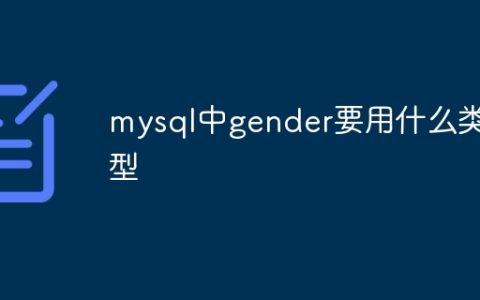mysql中gender要用什么类型