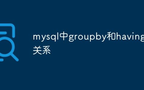 mysql中groupby和having的关系