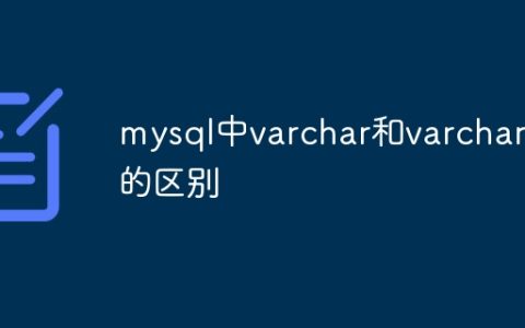 mysql中varchar和varchar2的区别