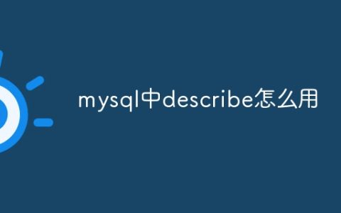 mysql中describe怎么用