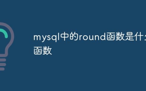 mysql中的round函数是什么函数