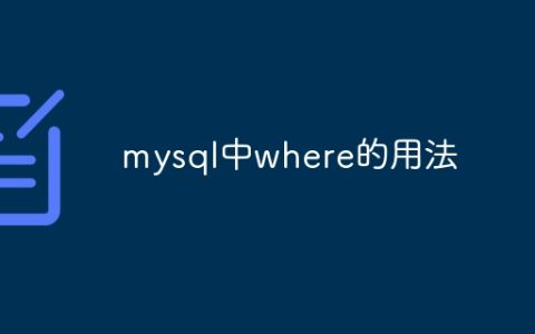 mysql中where的用法
