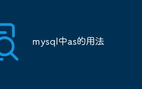 mysql中as的用法