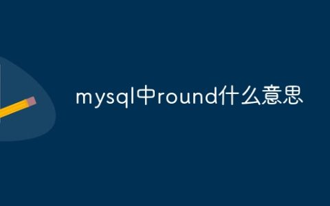 mysql中round什么意思