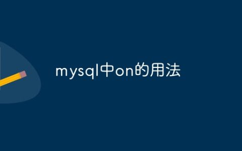 mysql中on的用法