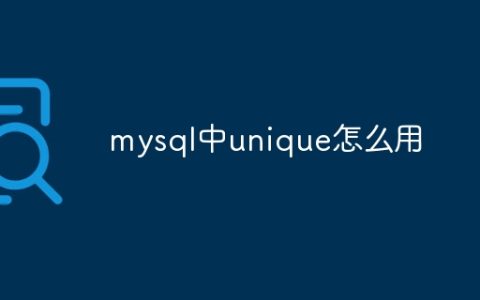 mysql中unique怎么用