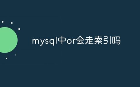 mysql中or会走索引吗