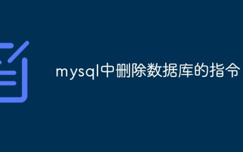 mysql中删除数据库的指令