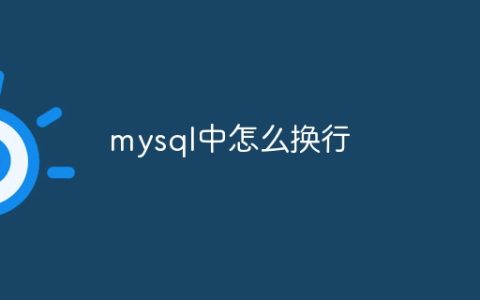mysql中怎么换行