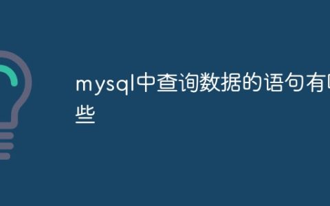 mysql中查询数据的语句有哪些