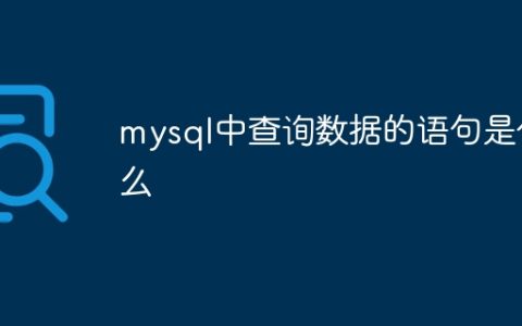 mysql中查询数据的语句是什么