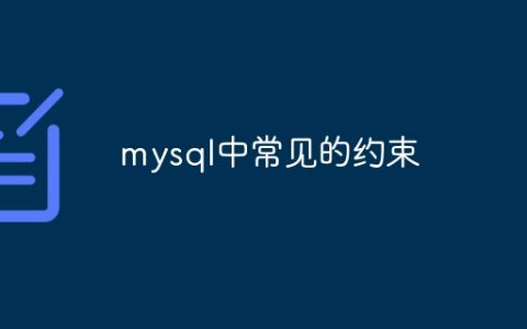 mysql中常见的约束