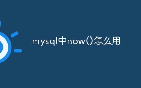 mysql中now()怎么用