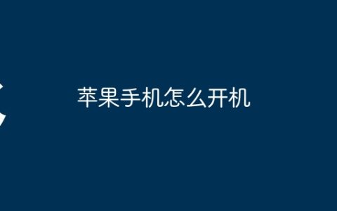 苹果手机怎么开机