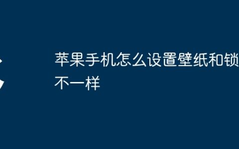 苹果手机怎么设置壁纸和锁屏不一样
