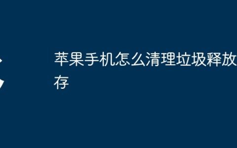 苹果手机怎么清理垃圾释放内存