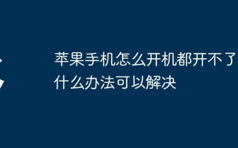 苹果手机怎么开机都开不了用什么办法可以解决