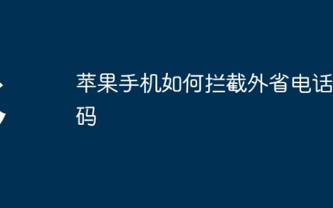 苹果手机如何拦截外省电话号码