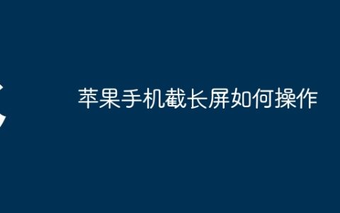 苹果手机截长屏如何操作