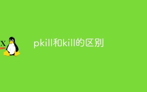 pkill和kill的区别