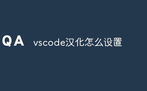 vscode汉化怎么设置