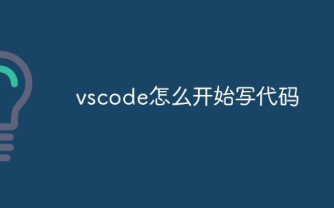 vscode怎么开始写代码
