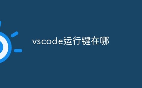vscode运行键在哪