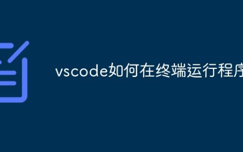 vscode如何在终端运行程序