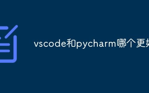 vscode和pycharm哪个更好
