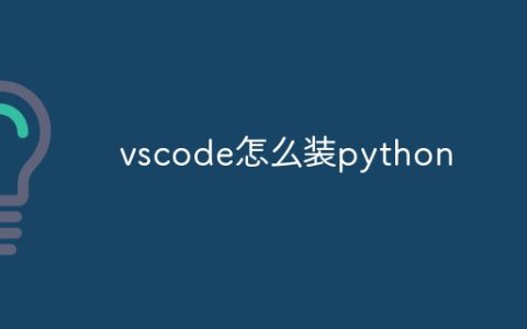 vscode怎么装python