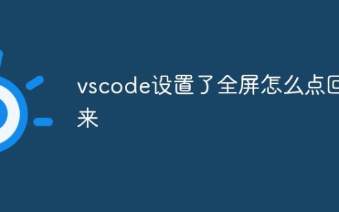 vscode设置了全屏怎么点回来