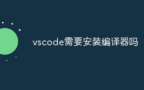 vscode需要安装编译器吗
