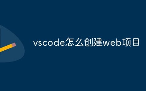 vscode怎么创建web项目