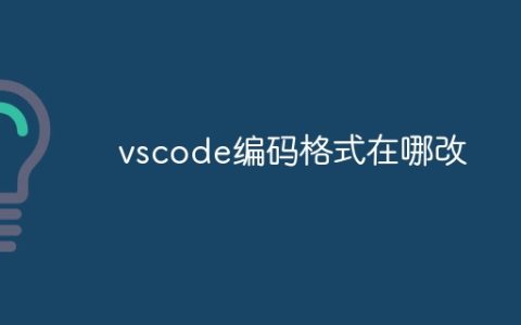 vscode编码格式在哪改