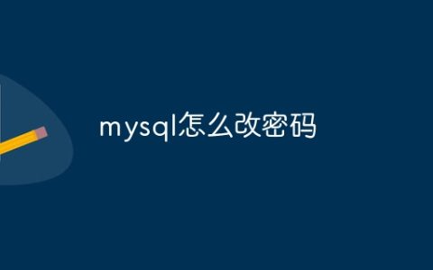 mysql怎么改密码