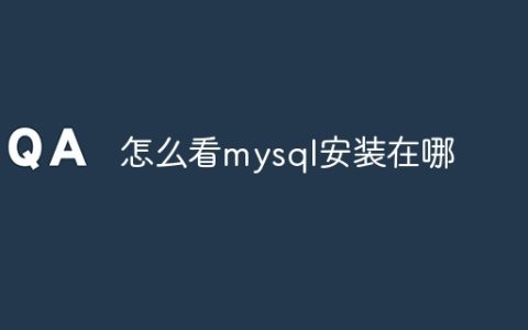 怎么看mysql安装在哪