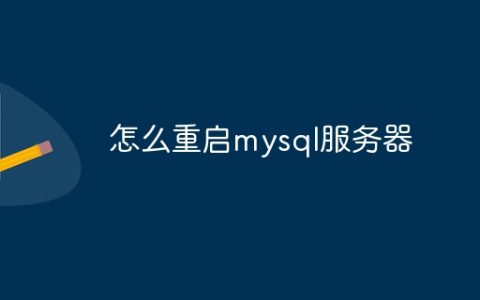 怎么重启mysql服务器