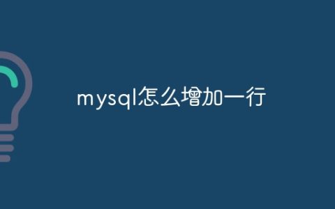 mysql怎么增加一行
