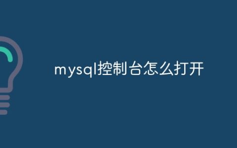 mysql控制台怎么打开