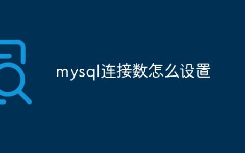 mysql连接数怎么设置