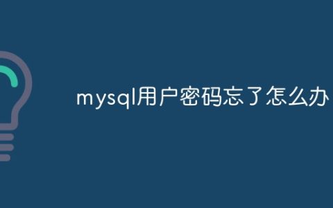 mysql用户密码忘了怎么办