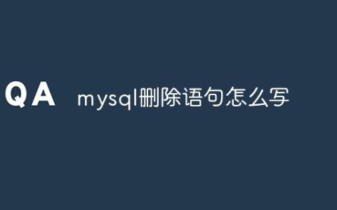 mysql删除语句怎么写