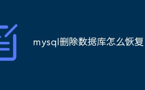 mysql删除数据库怎么恢复