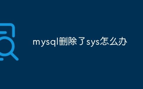 mysql删除了sys怎么办