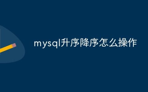 mysql升序降序怎么操作