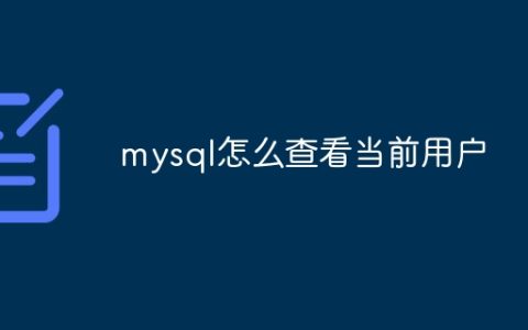 mysql怎么查看当前用户