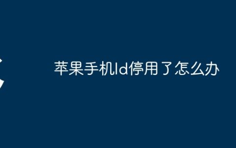 苹果手机ld停用了怎么办
